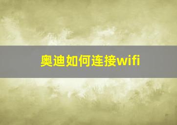 奥迪如何连接wifi