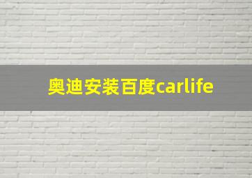 奥迪安装百度carlife