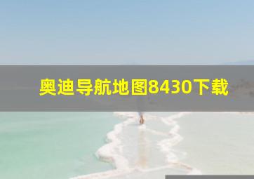 奥迪导航地图8430下载