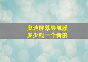 奥迪屏幕导航膜多少钱一个新的