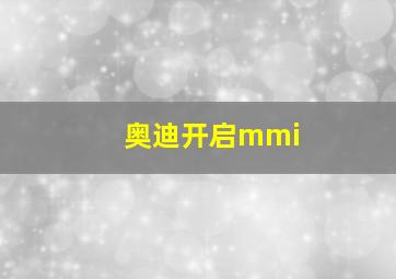 奥迪开启mmi