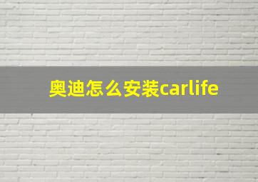 奥迪怎么安装carlife