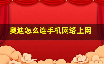 奥迪怎么连手机网络上网