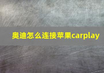 奥迪怎么连接苹果carplay