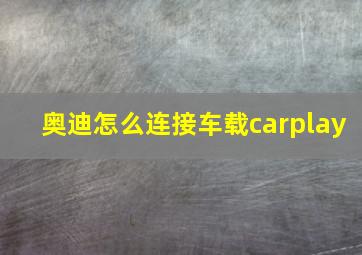 奥迪怎么连接车载carplay