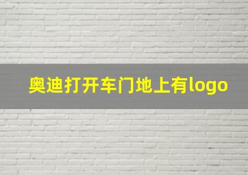 奥迪打开车门地上有logo