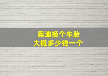 奥迪换个车胎大概多少钱一个