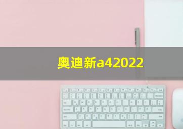 奥迪新a42022