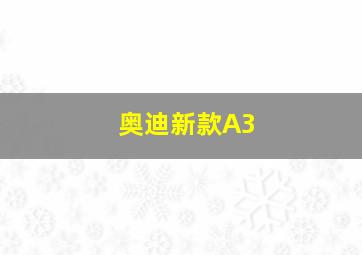 奥迪新款A3