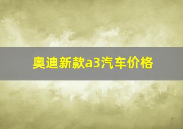 奥迪新款a3汽车价格