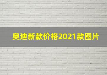 奥迪新款价格2021款图片