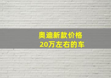 奥迪新款价格20万左右的车