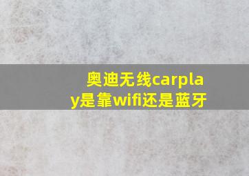 奥迪无线carplay是靠wifi还是蓝牙