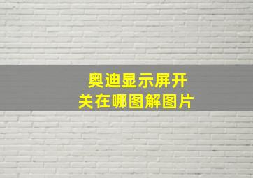 奥迪显示屏开关在哪图解图片