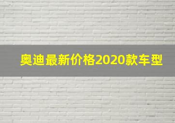 奥迪最新价格2020款车型