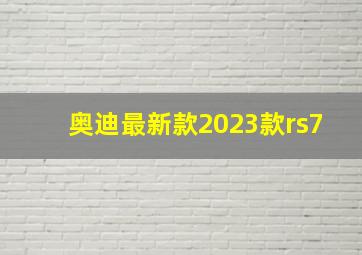 奥迪最新款2023款rs7