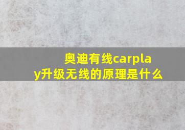 奥迪有线carplay升级无线的原理是什么