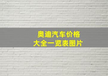 奥迪汽车价格大全一览表图片