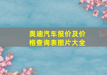 奥迪汽车报价及价格查询表图片大全