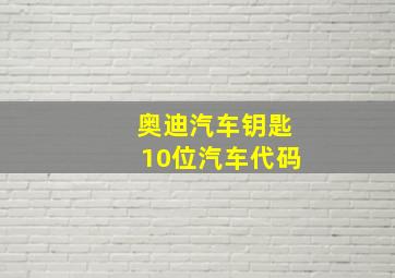 奥迪汽车钥匙10位汽车代码