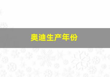 奥迪生产年份