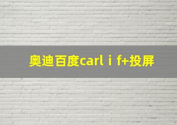 奥迪百度carlⅰf+投屏