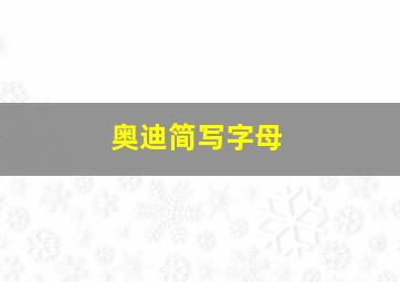 奥迪简写字母