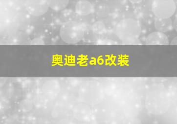 奥迪老a6改装