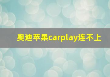 奥迪苹果carplay连不上