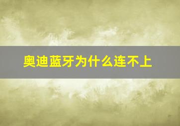 奥迪蓝牙为什么连不上