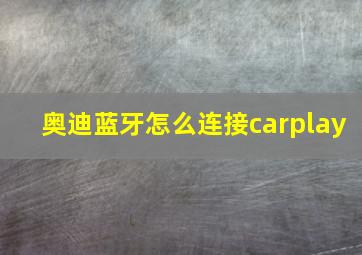 奥迪蓝牙怎么连接carplay