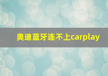 奥迪蓝牙连不上carplay