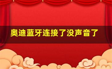 奥迪蓝牙连接了没声音了