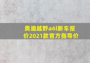 奥迪越野a6l新车报价2021款官方指导价