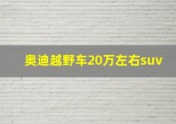 奥迪越野车20万左右suv