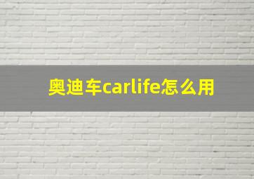 奥迪车carlife怎么用