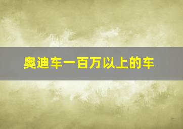 奥迪车一百万以上的车