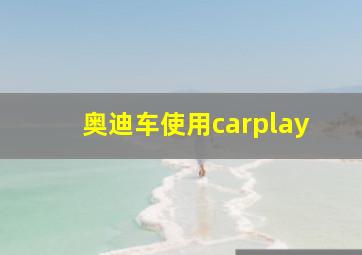 奥迪车使用carplay