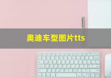 奥迪车型图片tts