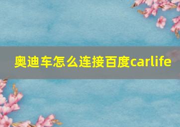 奥迪车怎么连接百度carlife