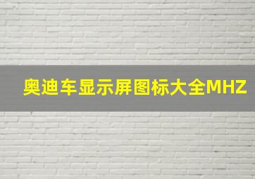 奥迪车显示屏图标大全MHZ