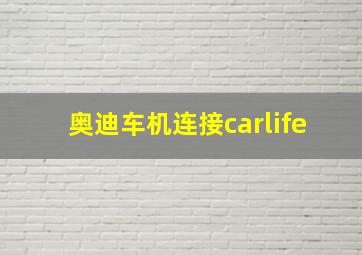 奥迪车机连接carlife