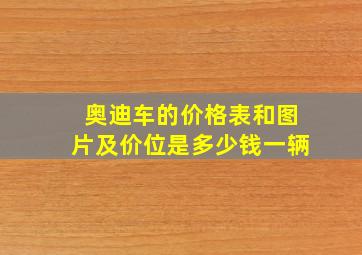 奥迪车的价格表和图片及价位是多少钱一辆