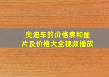 奥迪车的价格表和图片及价格大全视频播放