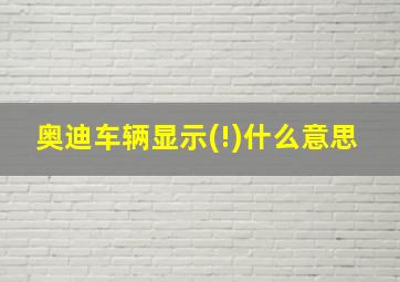 奥迪车辆显示(!)什么意思