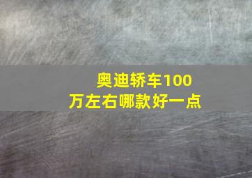 奥迪轿车100万左右哪款好一点