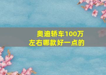 奥迪轿车100万左右哪款好一点的