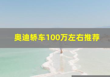 奥迪轿车100万左右推荐