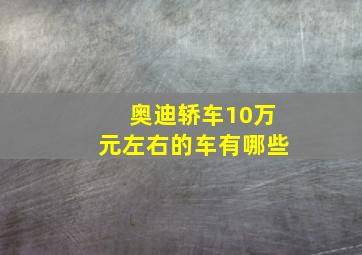 奥迪轿车10万元左右的车有哪些