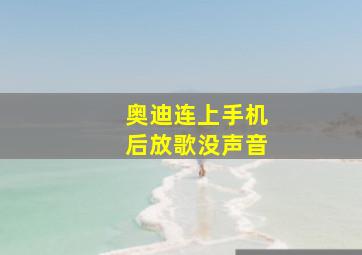 奥迪连上手机后放歌没声音